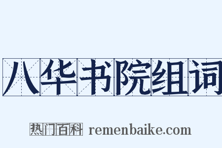 八华书院组词是什么意思的图片